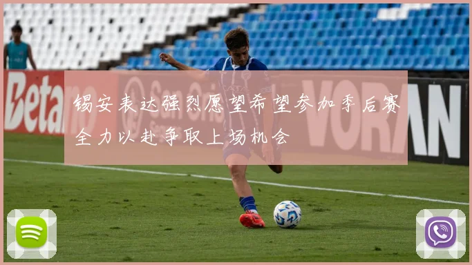 锡安表达强烈愿望希望参加季后赛全力以赴争取上场机会
