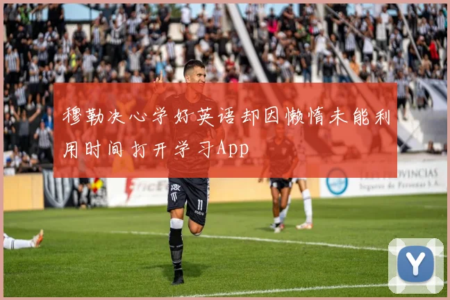 穆勒决心学好英语却因懒惰未能利用时间打开学习App