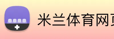米兰体育网页登陆 Logo