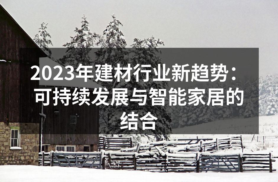 2023年建材行业新趋势：可持续发展与智能家居的结合