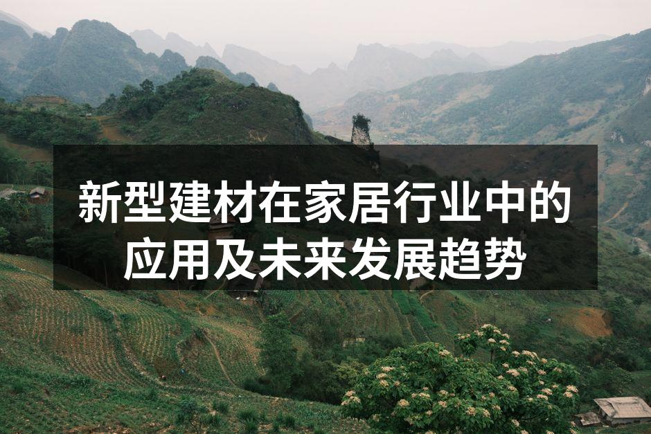 新型建材在家居行业中的应用及未来发展趋势