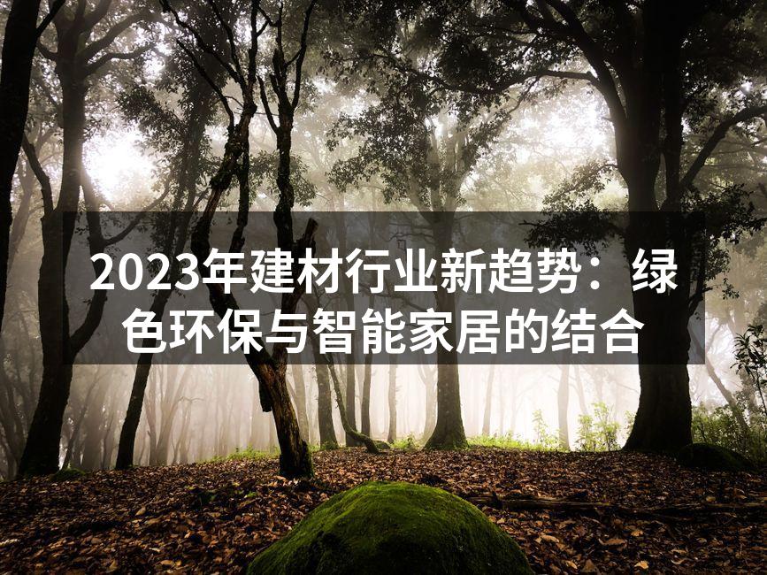 2023年建材行业新趋势：绿色环保与智能家居的结合